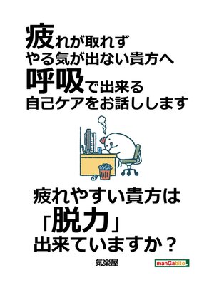 cover image of 疲れが取れず、やる気が出ない貴方へ、呼吸で出来る自己ケアをお話しします。20分で読めるシリーズ